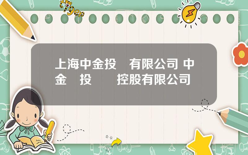 上海中金投資有限公司 中金創投國際控股有限公司